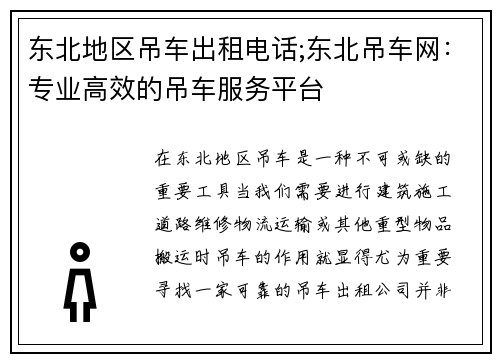东北地区吊车出租电话;东北吊车网：专业高效的吊车服务平台