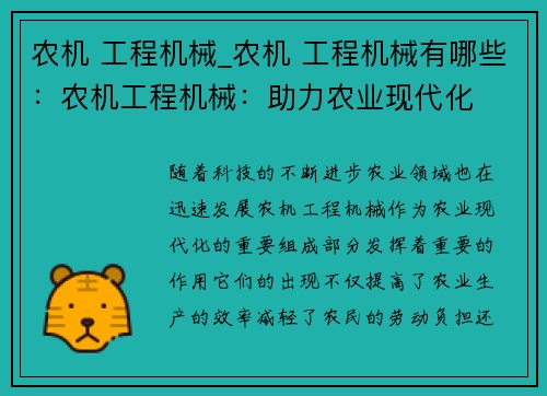 农机 工程机械_农机 工程机械有哪些：农机工程机械：助力农业现代化