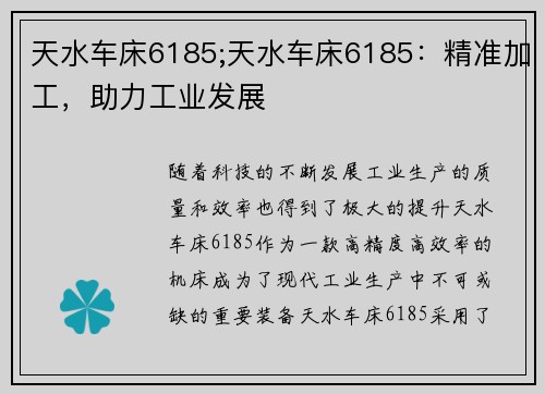 天水车床6185;天水车床6185：精准加工，助力工业发展